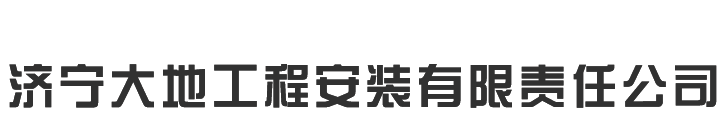 济宁大地工程安装有限责任公司